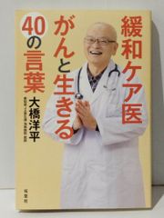 緩和ケア医 がんと生きる40の言葉　大橋 洋平　(240708mt)