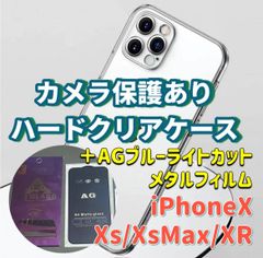 iPhone【X】【Xs】【Xsmax】【XR】カメラ保護付き　ハード　クリアケース　アンチグレア　ブルーライトカット　90％　メタルガラスフィルム　セット販売　さらさら　ゲームが快適　目を保護