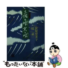 2023年最新】宮尾登美子の人気アイテム - メルカリ