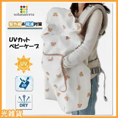 ☆人気商品☆solunaterra 抱っこ紐 ケープ UVカット イブル ベビーケープ 春 夏 秋 日除け 虫除け (くまさんドット柄)