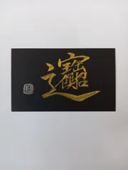招財進宝@様への個別出品です 2025年最新】招財進寶の人気アイテム - メルカリ