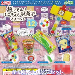 超リアル！ ミニチュア駄菓子マスコット12 トイズスピリッツ 【全５種フルコンプセット】 お菓子 グッズ フィギュア 模型 ガチャガチャ カプセルトイ【即納 在庫品】【数量限定】【フルコンプリート】