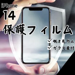 ガラスフィルム 画面フィルム iPhone14 覗き見防止