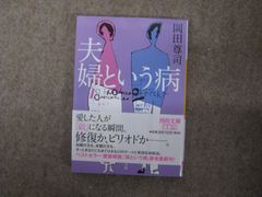 夫婦という病 / 岡田尊司