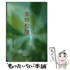 中古】 スピリチュアルメッセージ集 25 吉田松陰 / アマーリエ / 新日本文芸協会 - メルカリ