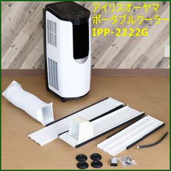 【美品】アイリスオーヤマ ポータブルクーラー 冷風機 7畳 IPP-2222G Amazon | アイリスオーヤマ ポータブルクーラー 2.2kW エアコン