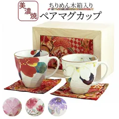 ☆ ペアマグカップ ちりめん木箱入り ペアマグカップ 木箱入り 日本製 ペア マグカップ マグ カップ コップ 陶器 セラミック お揃い 夫婦 岐阜県多治見 美濃焼 &藍 ちりめん木箱 還暦祝い 古希 かわいい 可愛い おしゃれ オシャレ 結婚祝い 記念日のサムネイル