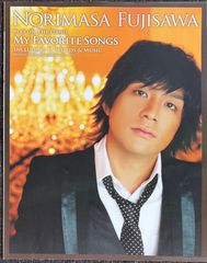 藤澤ノリマサ my favorite songs 藤澤ノリマサ・監修 青山しおり・編集 (ピアノ弾き語り)