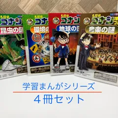 学習まんが 【４冊セット】名探偵コナン / 推理ファイル / 昆虫の謎 / 地球の謎 / 環境の謎 / 音楽の謎