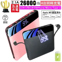 モバイルバッテリー 大容量 26000mAh 急速充電器 LED残量表示 4台同時充電 携帯充電器 スマホ充電器 iPhone iPad Android各機種対応 急速充電 ケーブル不要 コネクタ付 PSE認証済のサムネイル