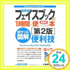 ポケット図解 超簡単最新版フェイスブックを1時間で使いこなす本[第2版] 中村 有里_02