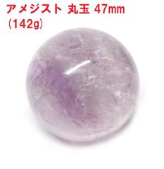 アメジスト　丸玉　47mm　(142g)　紫水晶　天然石　インテリア