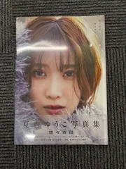 2025年最新】夏吉_ゆうこの人気アイテム - メルカリ