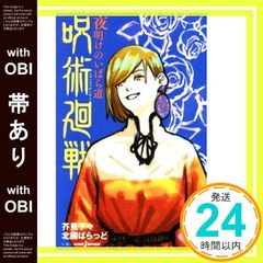 [띠 있어]주술회전 새벽의 가시길(JUMP j BOOKS) 아쿠미 내려간; 북국 장미_07