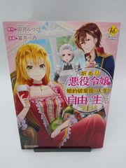 【中古】訳あり悪役令嬢は、婚約破棄後の人生を自由に生きる(1) / 冨月一乃