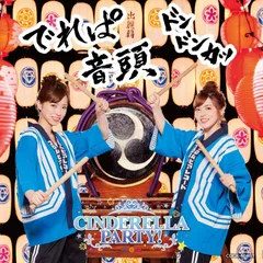 【CD】CINDERELLA PARTY! でれぱ音頭 ＼ドンドンカッ/