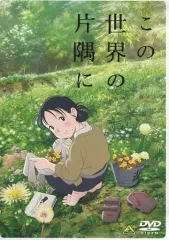 2025年最新】この世界の片隅に dvdの人気アイテム - メルカリ