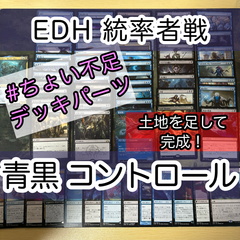 統率者黒デッキパーツ　本日出品取りやめ 統率者黒デッキパーツ 本日出品取りやめ 統率者黒デッキパーツ