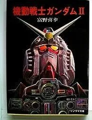 小説版 機動戦士ガンダム ソノラマ版 初版 全巻初版・栞付き】機動戦士ガンダム 小説版 ソノラマ文庫 富野