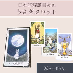 うさぎのタロットカード　ルナラパン　解説書のみ