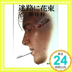 2026年最新】迷宮に咲く花 由美子の人気アイテム - メルカリ
