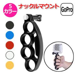 GoPro ゴープロ アクセサリー ナックル マウント アクション ウェアラブルカメラ ホルダー 手 握る ハンド グリップ メリケンサック ショーティ 自撮り セルカ 棒 撮影 セルフィー スマホ スマートフォン アイフォン iPhone【送料無料】