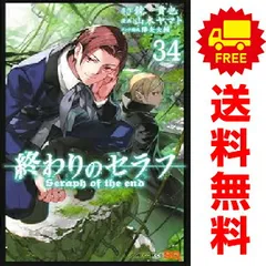 2025年最新】終わりのセラフ34巻の人気アイテム - メルカリ