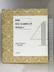 2024年最新】好きになる数学入門 宇沢弘文の人気アイテム - メルカリ