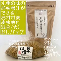 おすすめ麦味噌と混合だしパック(大) 九州のお味噌汁セット