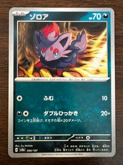 ゾロア [SV8a 096/187](ハイクラスパック「テラスタルフェスex」) Zorua [SV8a 096/187](High Class Pack "Terastal Festival ex")