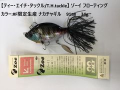 【ティー・エイチ・タックル/T.H.tackle】 ゾーイ フローティング カラー:#F限定生産 ナカチャギル　91㎜　34g