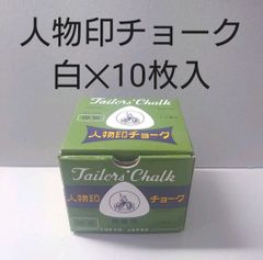 人物印チョーク　白✕10本入セット。