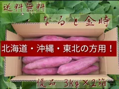 北海道･沖縄･東北の方専用！なると金時 優品 M、Lサイズ 3kg×2箱セット
