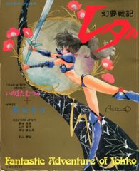 幻夢戦記レダ イラスト＆原画集」 いのまたむつみ ジ・アニメ特別編集