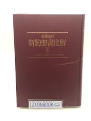 2024年最新】新聖書注解の人気アイテム - メルカリ 2024年最新】新聖書注解の人気アイテム - メルカリ