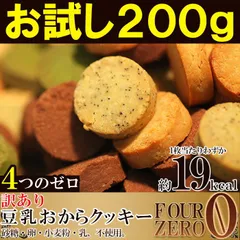 豆乳おからクッキー 200g お試し 砂糖・卵・小麦粉・乳不使用 訳ありのサムネイル