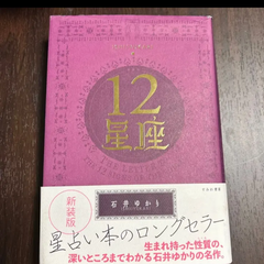 12星座 新装版
