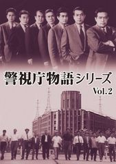 警視庁物語シリーズ Vol.2 [DVD]