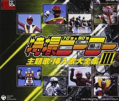 2025年最新】特撮ヒーロー主題歌大全集の人気アイテム - メルカリ