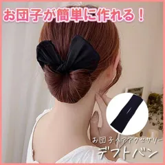シニヨン メーカー デフトバン お団子 ヘアアレンジ 韓国 髪留め 黒 リボン