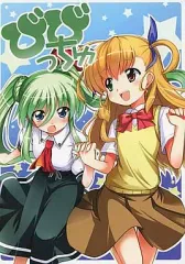 【中古】男性向一般同人誌 ≪魔法少女リリカルなのは≫ びびっちゅ / 虚実皮膜