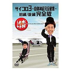 [중고] [매우 좋은] 수요일 어떨까요 제4탄 주사위 3 ?자율 신경 완전 파괴? 전편/후편 완전판 [DVD] wgteh8f