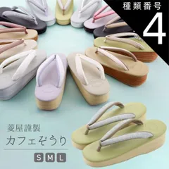 種類4:[4]Ｓサイズ/No．2 菱屋謹製 カレンブロッソ カフェぞうり ギアナ ソフト鼻緒 おしゃれ 草履 Ｓ・Ｍ・Ｌサイズ 全13色　hiy-26 