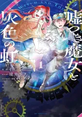 【中古】B6コミック 嘘つき魔女と灰色の虹(1) / 境井ラク