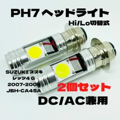 SUZUKI スズキ レッツ4 パレット 2007-2011 JBH-CA45A PH7 LED PH7 LEDヘッドライト Hi/Lo バルブ バイク用 2個セット ホワイト 交換用