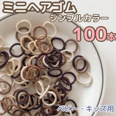 【100本】ヘアゴム シンプルカラー ミニヘアゴム ねじねじ 茶色 小さめ ハンドメイド 髪留め