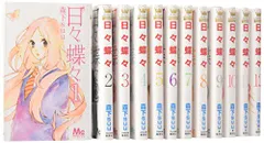 日々蝶々 コミック 1-12巻セット (マーガレットコミックス)／森下 suu