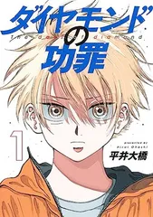 【未開封】ダイヤモンドの功罪　1巻〜8巻　全巻　初版　特典　イラストカード等 2026年最新】ダイヤモンドの功罪 特典の人気アイテム - メルカリ