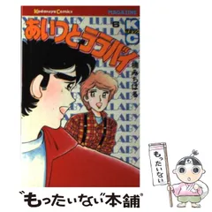 【中古】 あいつとララバイ 6 (講談社コミックスマガジン) / 楠 みちはる / 講談社