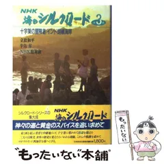 【中古】 写真集ＮＨＫ海のシルクロード 第４巻/ＮＨＫ出版/日本放送協会 写真集NHK海のシルクロード 第4巻 | NHK取材班 |本 | 通販 | Amazon